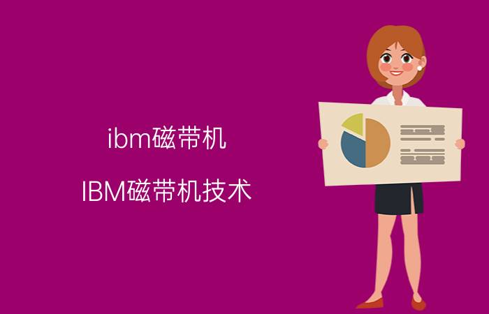 ibm磁带机 IBM磁带机技术